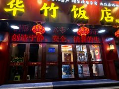 -华竹饭店(中央大街店)