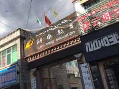 -拉萨朗桑语言学校
