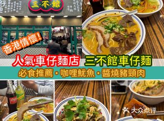 香港情怀！人气车仔面店．三不馆车仔面