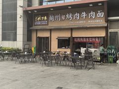 -金城百年兰州烤肉牛肉(文景路店)