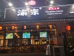 门面-渝宗老灶火锅(巴国城店)