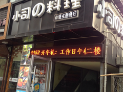-小司的料理(新街口店)