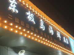 门面-东极岛海鲜