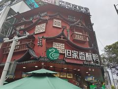 -但家香酥鸭(民生路总店)