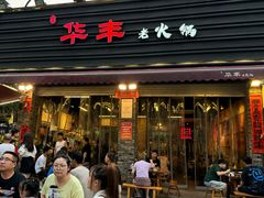 -华丰火锅(双林北横路店)