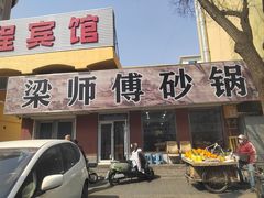 -梁师傅砂锅(哈达西街店)