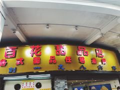 门面-百花传统甜品店(原址店)