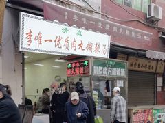 -清真李唯一优质肉丸糊辣汤