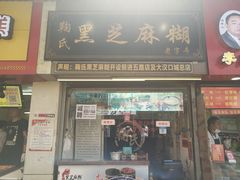 门面-鞠氏黑芝麻糊(水塔店)