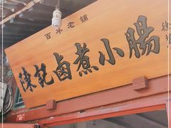 -陈记卤煮小肠
