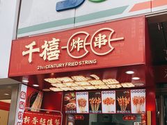 门面-千禧炸串(明瓦廊店)