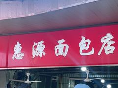 -惠源面包店(开禾路店)