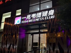 -一兆韦德健身·城市运动馆
