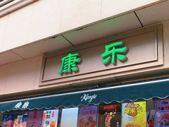 门面-康乐(滨江道店)