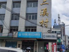 -三溪村