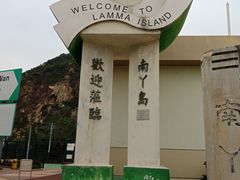 -南丫岛