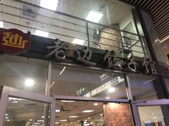 -老边饺子馆(北京南站3店)