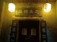-洪江古商城
