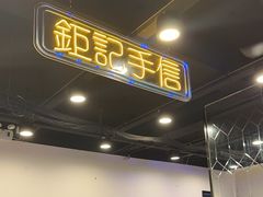 -澳门陈光记烧味饭店(南京德基广场店)