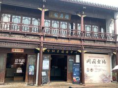 -绍兴书圣故里景区