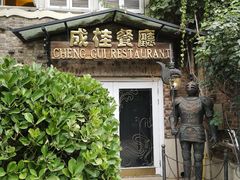 -成桂西餐厅(河北路店)