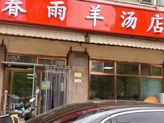 -春雨羊汤店(广开四马路总店)