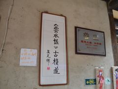 -福建土楼（南靖）云水谣景区-和贵楼