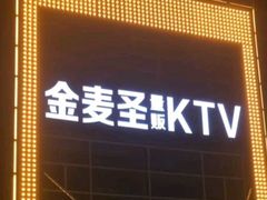 -金麦圣KTV