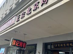 -徐记正宗北京烤鸭(北京东路总店)