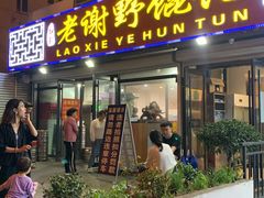 门面-老谢野馄饨(延安路店)