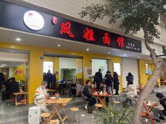 -凤姐面馆
