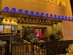 门面-潮福城大酒楼(湖滨北路店)
