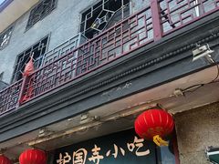 门面-护国寺小吃(地安门店)