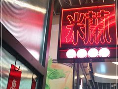 门面-肥汁米蘭香港米线(长宁来福士店)