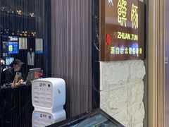 -馔豚·台北菜专门店(深圳湾万象城店)