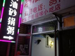 -贰號小院潮汕砂锅粥(前海西街店)