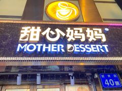 -甜心妈妈·榴莲星级糖水(北京路总店)