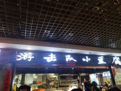 门面-游击队小豆腐(九街店)