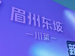 -眉州东坡(春秀路店)