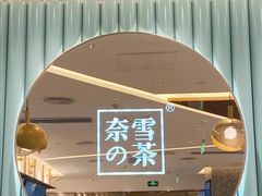 -奈雪的茶(天河城店)
