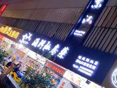 门面-东江海鲜大排档·潮汕菜·砂锅粥