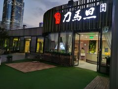 -刀马旦养生中心(时代店)