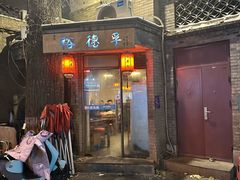 -裕德孚·非遗手切涮羊肉(东直门内大街店)