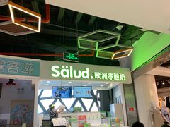 -Salud撒露欧洲冻酸奶(北苑上品店)