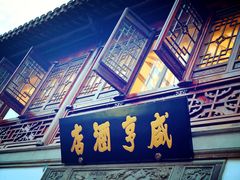 -香园茶社·金陵小灶(老门东店)