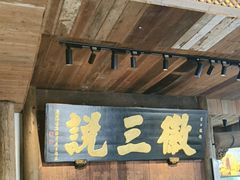 -徽三说·土徽菜·中国徽菜连锁品牌(一中店)