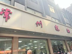 -常州糕团店(北大街新世纪商城店)