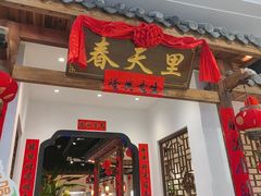 -春天里餐厅(西田城店)