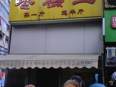 -五道口枣糕王(成府路店)