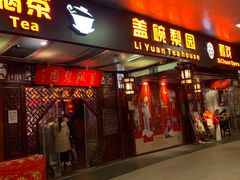 -盖碗儿梨园·变脸吐火·川剧(天府广场店)